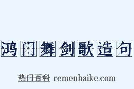 鸿门舞剑歌造句是什么意思的图片